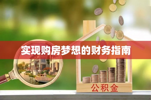 大武实现购房梦想的财务指南